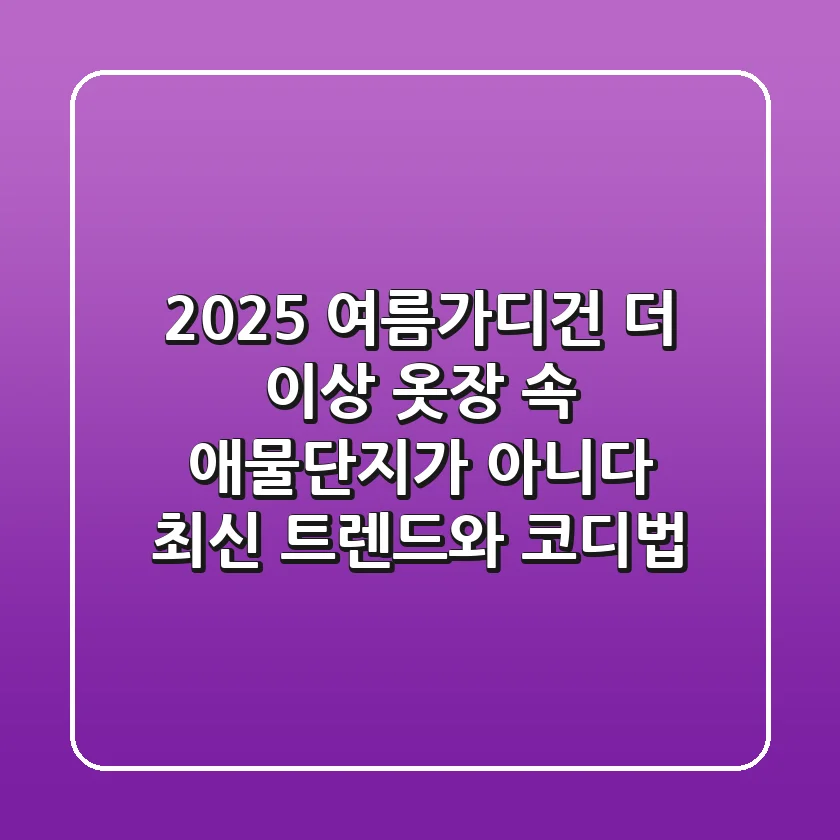 2025 여름가디건, 더 이상 옷장 속 애물단지가 아니다: 최신 트렌드와 코디법