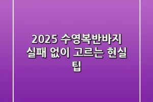 2025 수영복반바지, 실패 없이 고르는 현실 팁!