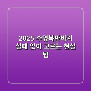 2025 수영복반바지, 실패 없이 고르는 현실 팁!