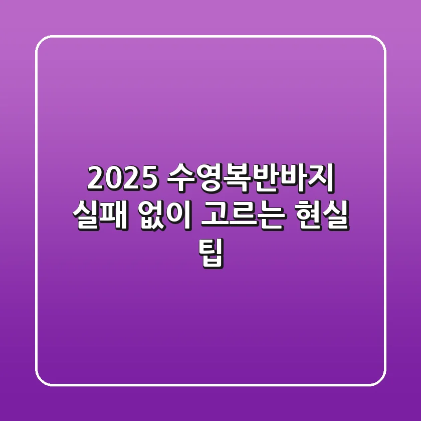 2025 수영복반바지, 실패 없이 고르는 현실 팁!