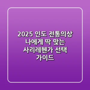 2025 인도 전통의상, 나에게 딱 맞는 사리/레헨가 선택 가이드