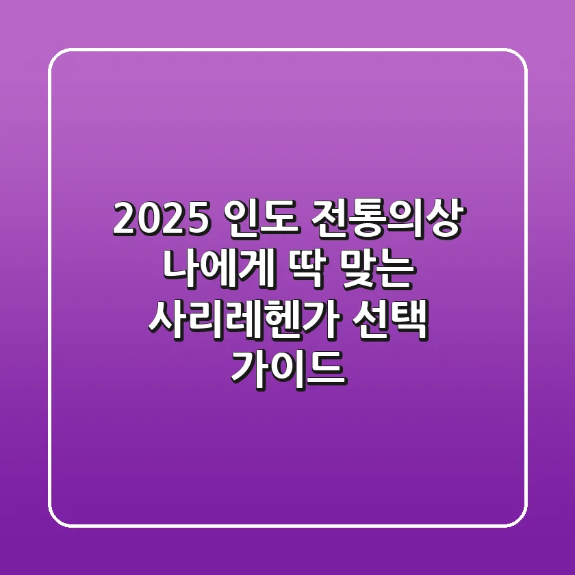 2025 인도 전통의상, 나에게 딱 맞는 사리/레헨가 선택 가이드