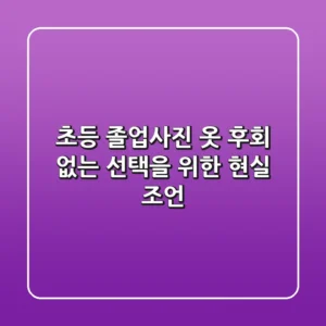 초등 졸업사진 옷: 후회 없는 선택을 위한 현실 조언