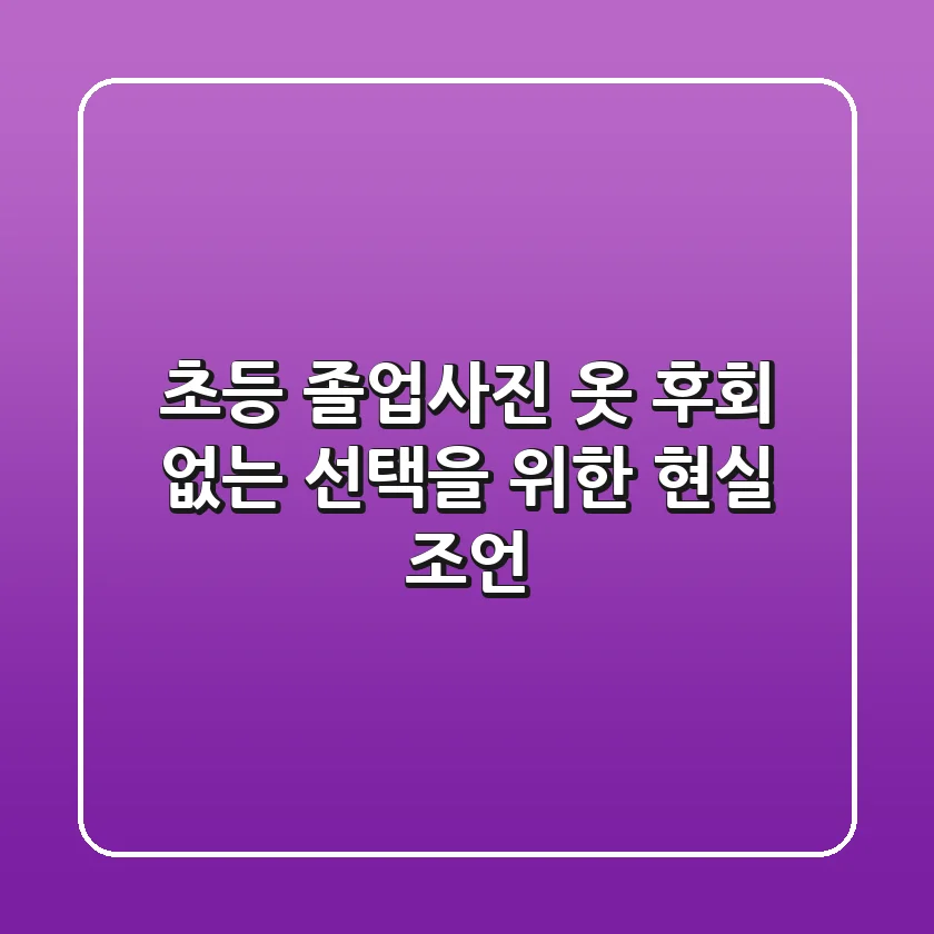 초등 졸업사진 옷: 후회 없는 선택을 위한 현실 조언
