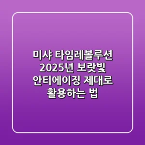 미샤 타임레볼루션, 2025년 보랏빛 안티에이징 제대로 활용하는 법