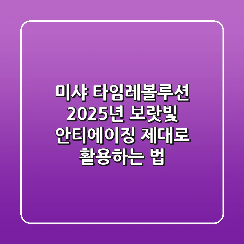 미샤 타임레볼루션, 2025년 보랏빛 안티에이징 제대로 활용하는 법