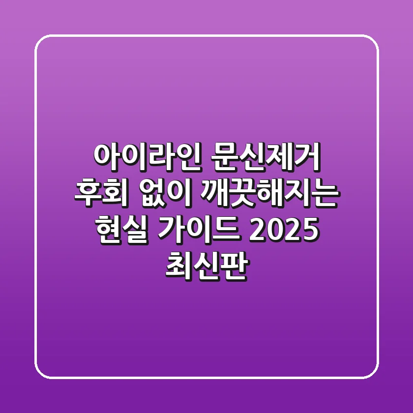 아이라인 문신제거, 후회 없이 깨끗해지는 현실 가이드 (2025 최신판)