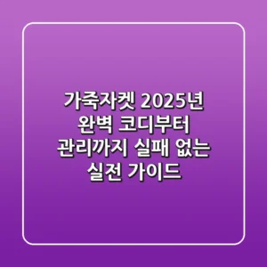가죽자켓, 2025년 완벽 코디부터 관리까지: 실패 없는 실전 가이드