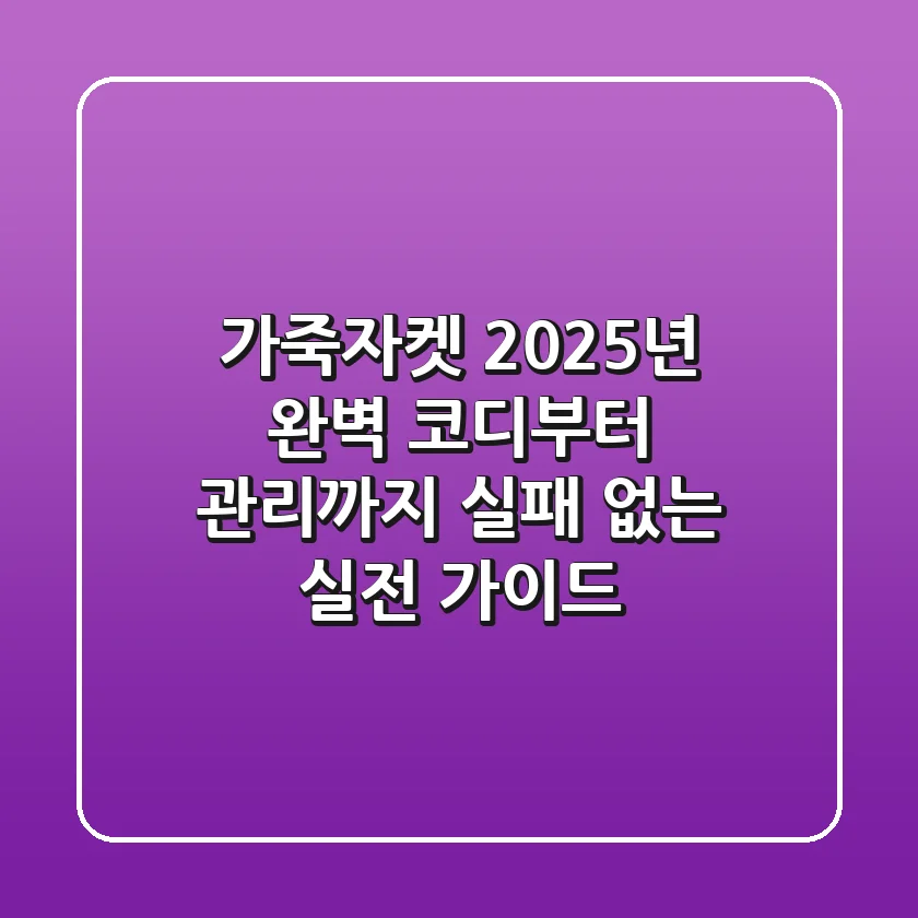 가죽자켓, 2025년 완벽 코디부터 관리까지: 실패 없는 실전 가이드