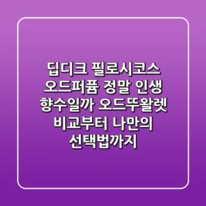 딥디크 필로시코스 오드퍼퓸, 정말 인생 향수일까? 오드뚜왈렛 비교부터 나만의 선택법까지