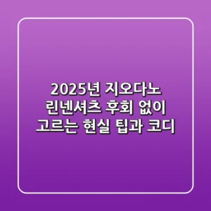 2025년 지오다노 린넨셔츠: 후회 없이 고르는 현실 팁과 코디