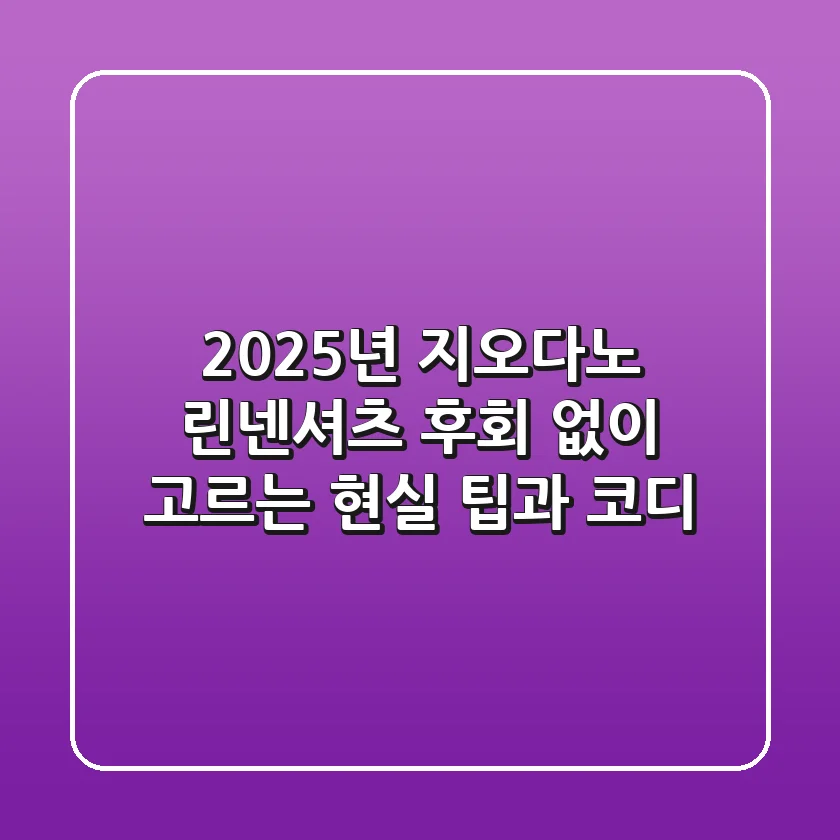 2025년 지오다노 린넨셔츠: 후회 없이 고르는 현실 팁과 코디