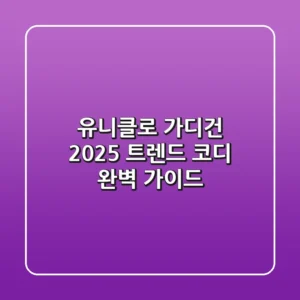 유니클로 가디건: 2025 트렌드 & 코디 완벽 가이드