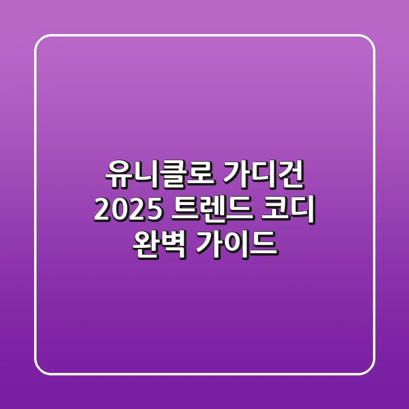 유니클로 가디건: 2025 트렌드 & 코디 완벽 가이드