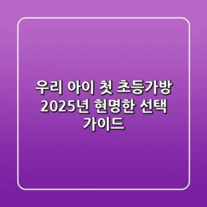 우리 아이 첫 초등가방, 2025년 현명한 선택 가이드
