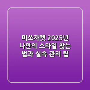 미쏘자켓, 2025년 나만의 스타일 찾는 법과 실속 관리 팁