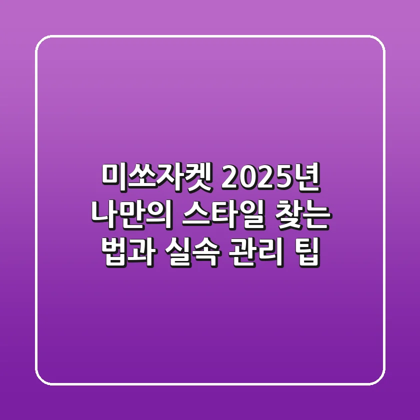 미쏘자켓, 2025년 나만의 스타일 찾는 법과 실속 관리 팁