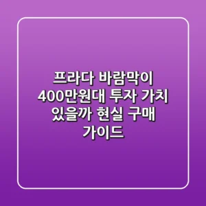 프라다 바람막이, 400만원대 투자 가치 있을까? 현실 구매 가이드