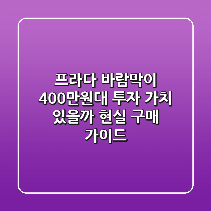 프라다 바람막이, 400만원대 투자 가치 있을까? 현실 구매 가이드