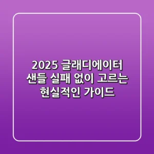 2025 글래디에이터 샌들, 실패 없이 고르는 현실적인 가이드
