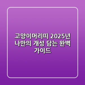 고양이머리띠, 2025년 나만의 개성 담는 완벽 가이드!