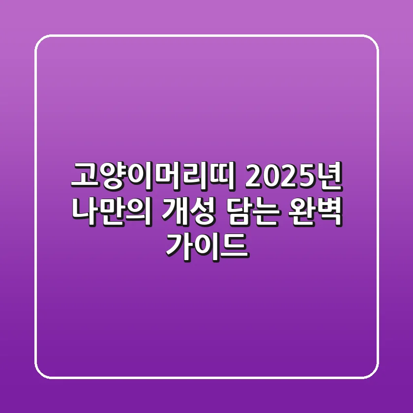 고양이머리띠, 2025년 나만의 개성 담는 완벽 가이드!