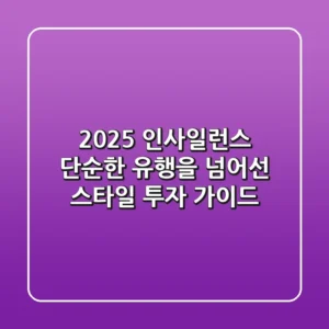 2025 인사일런스, 단순한 유행을 넘어선 스타일 투자 가이드