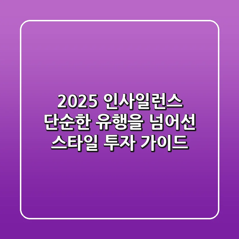 2025 인사일런스, 단순한 유행을 넘어선 스타일 투자 가이드