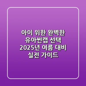 아이 위한 완벽한 유아썬캡 선택, 2025년 여름 대비 실전 가이드!