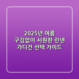 2025년 여름, 구김없이 시원한 린넨 가디건 선택 가이드