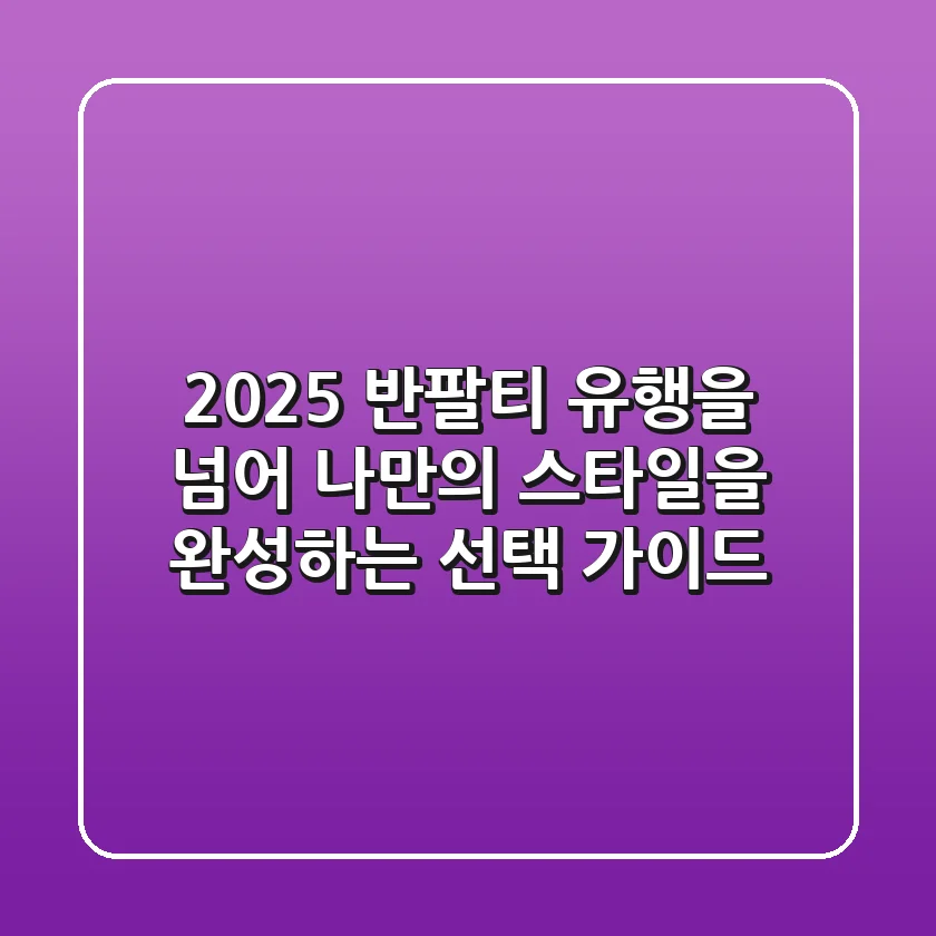 2025 반팔티: 유행을 넘어 나만의 스타일을 완성하는 선택 가이드