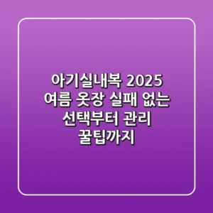 아기실내복, 2025 여름 옷장! 실패 없는 선택부터 관리 꿀팁까지