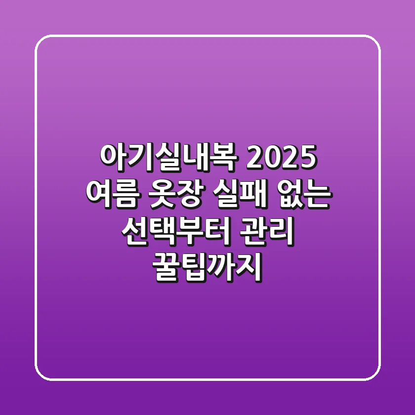 아기실내복, 2025 여름 옷장! 실패 없는 선택부터 관리 꿀팁까지