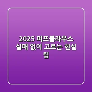 2025 퍼프블라우스: 실패 없이 고르는 현실 팁