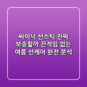 싸이닉 선스틱, 진짜 보송할까? 끈적임 없는 여름 선케어 완전 분석!