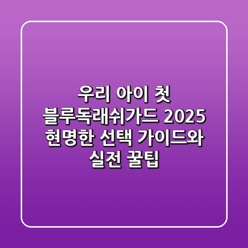 우리 아이 첫 블루독래쉬가드, 2025 현명한 선택 가이드와 실전 꿀팁