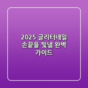 2025 글리터네일: 손끝을 빛낼 완벽 가이드