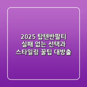 2025 탑텐반팔티, 실패 없는 선택과 스타일링 꿀팁 대방출