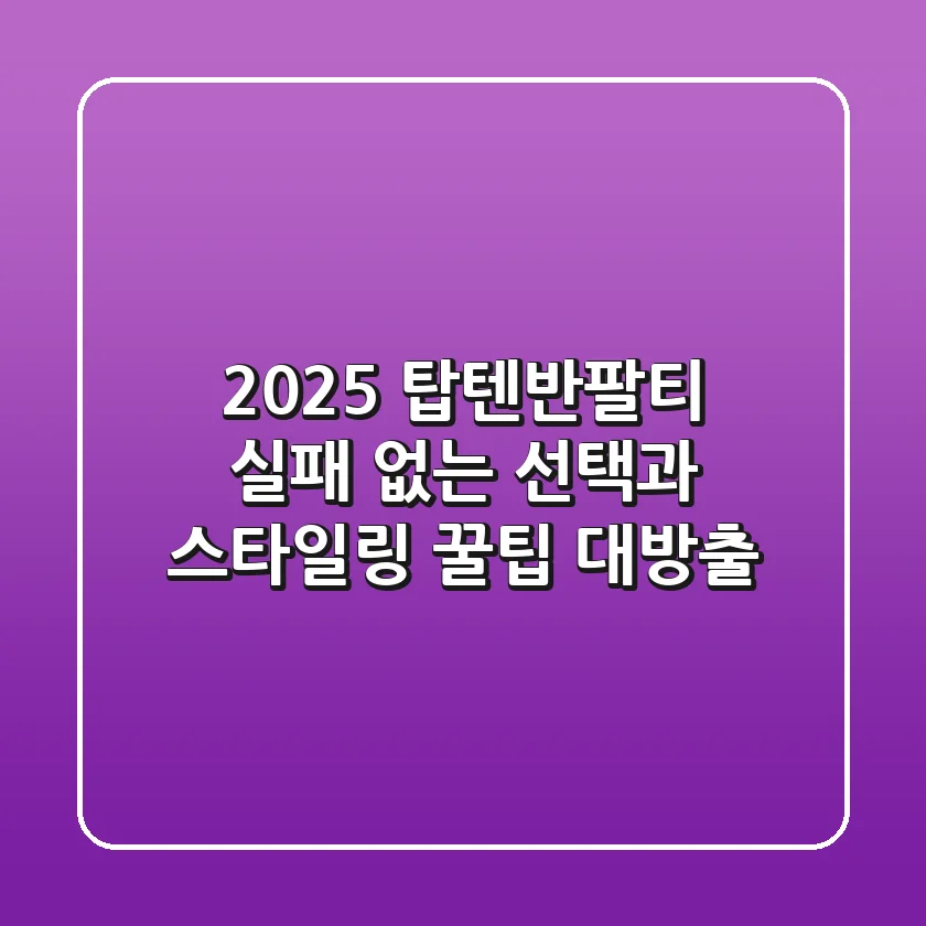 2025 탑텐반팔티, 실패 없는 선택과 스타일링 꿀팁 대방출