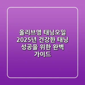 올리브영 태닝오일, 2025년 건강한 태닝 성공을 위한 완벽 가이드