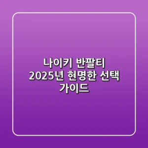 나이키 반팔티: 2025년 현명한 선택 가이드