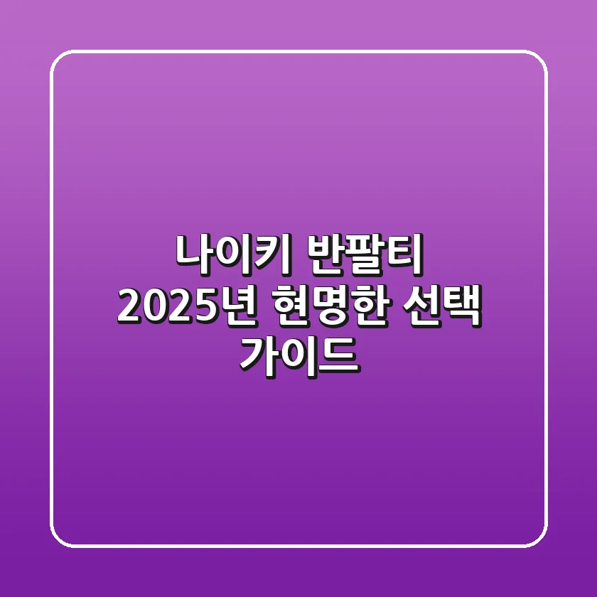 나이키 반팔티: 2025년 현명한 선택 가이드