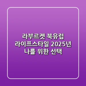 라부르켓: 북유럽 라이프스타일, 2025년 나를 위한 선택