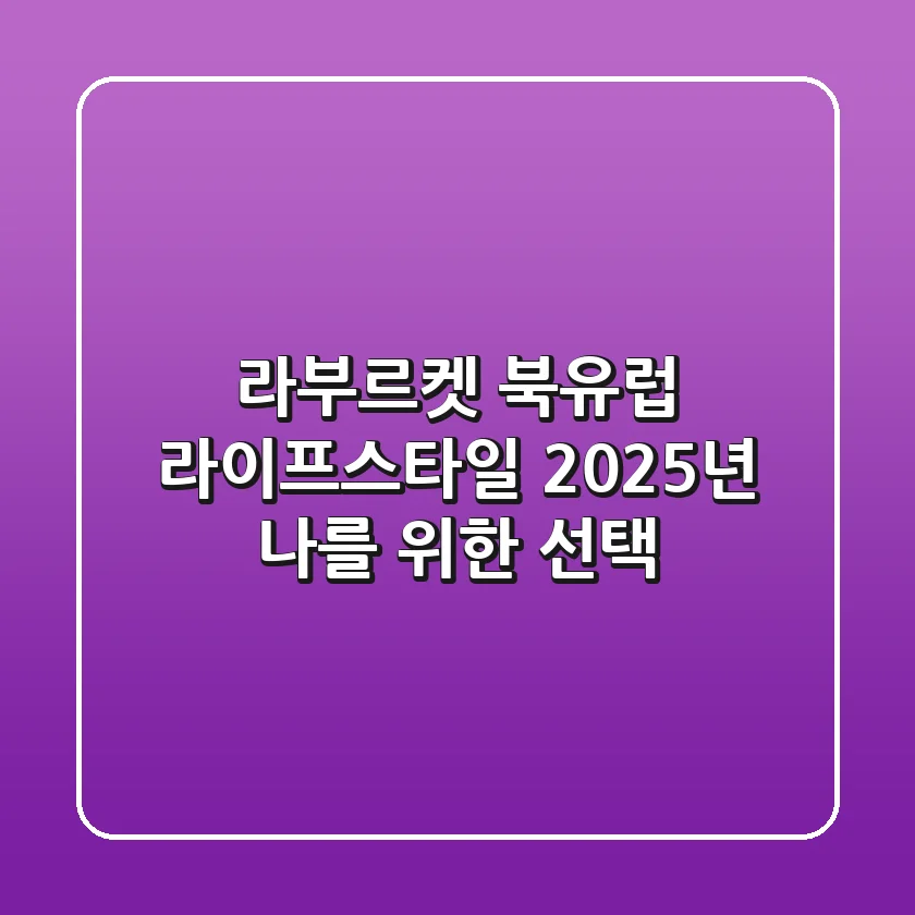 라부르켓: 북유럽 라이프스타일, 2025년 나를 위한 선택