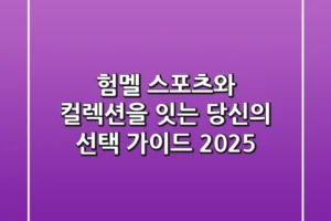 험멜, 스포츠와 컬렉션을 잇는 당신의 선택 가이드 2025