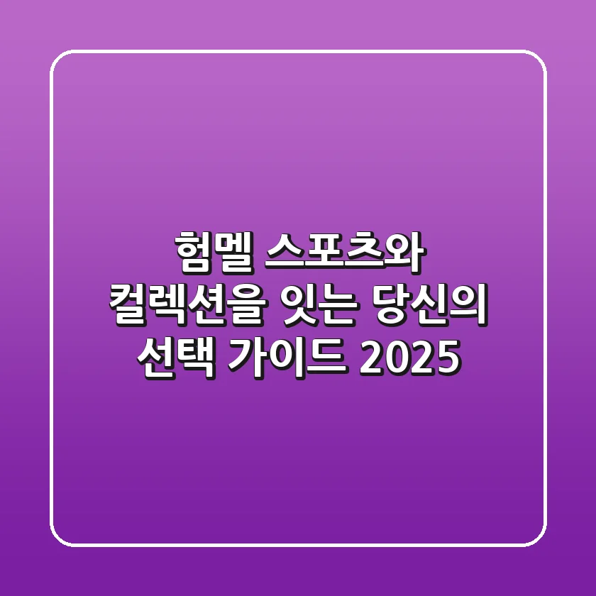 험멜, 스포츠와 컬렉션을 잇는 당신의 선택 가이드 2025