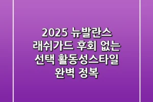 2025 뉴발란스 래쉬가드, 후회 없는 선택! 활동성·스타일 완벽 정복