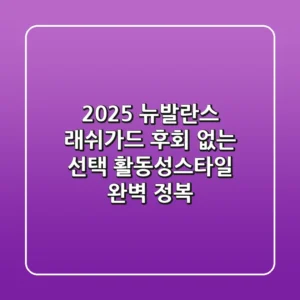 2025 뉴발란스 래쉬가드, 후회 없는 선택! 활동성·스타일 완벽 정복
