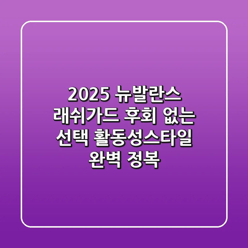2025 뉴발란스 래쉬가드, 후회 없는 선택! 활동성·스타일 완벽 정복