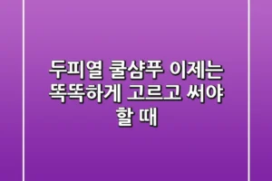 두피열 쿨샴푸, 이제는 똑똑하게 고르고 써야 할 때